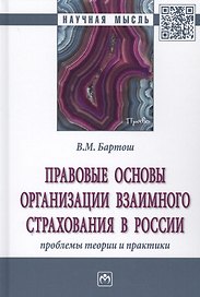 Правовые основы организации взаимного страхования в России. Проблемы теории и практики