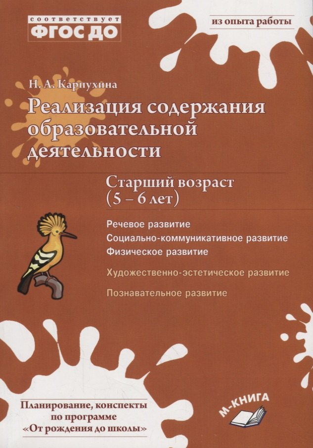 Реализация содержания образовательной деятельности. Старший возраст (5–6 лет). Речевое развитие, социально-коммуникативное развитие, физическое развитие, художественно-эстетическое развитие, познавательное развитие
Реализация содержания образовательной деятельности. Старший возраст (5–6 лет). Речевое развитие, социально-коммуникативное развитие, физическое развитие, художественно-эстетическое развитие, познавательное развитие