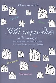300 периодов в до мажоре