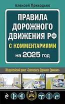 ПДД с комментариями на 2025 год