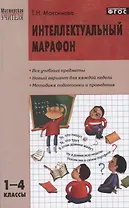 Интеллектуальный марафон. 1-4 классы
