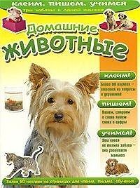Домашние животные (236)