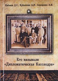 Его называли «Дипломатическая Кассандра».