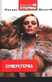 Суперстерва