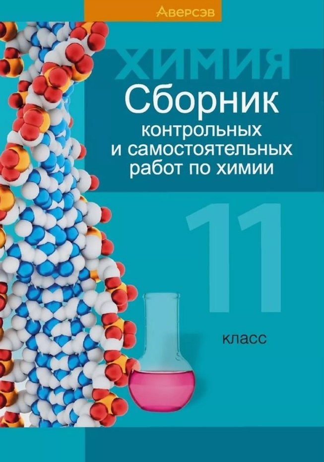 Сборник контрольных и самостоятельных работ по химии. 11 класс. Пособие для учителей
Сборник контрольных и самостоятельных работ по химии. 11 класс. Пособие для учителей