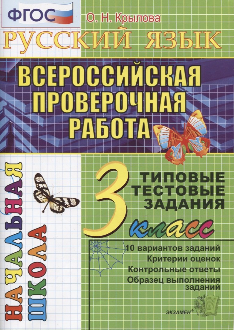 Русский язык. Всероссийская проверочная работа. 3 класс: типовые тестовые задания. ФГОС
Русский язык. Всероссийская проверочная работа. 3 класс: типовые тестовые задания. ФГОС