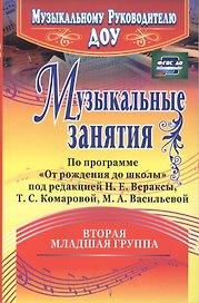 Музыкальные занятия по программе "От рождения до школы". Младшая группа (от 3 до 4 лет). ФГОС ДО. 2-е издание, исправленное