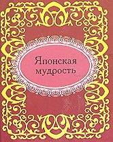Японская мудрость