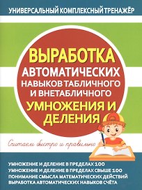 Выработка автоматических навыков табличного и внетабличного умножения и деления
