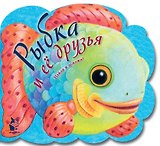 Рыбка и ее друзья