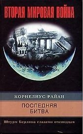 Последняя битва Штурм Берлина глазами очевидцев