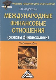 Международные финансовые отношения (основы финансомики): Учебное пособие для бакалавров