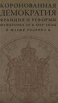 Коронованная демократия. Франция и реформы Наполеона III в 1860-е гг.