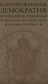 Коронованная демократия. Франция и реформы Наполеона III в 1860-е гг.