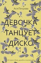 Девочка танцует диско: повесть, рассказы