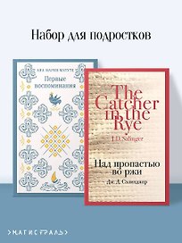 Набор для подростков (из 2-х книг: "Первые воспоминания" А.М. Матуте, "Над пропастью во ржи" Дж.Д. Сэлинджер)