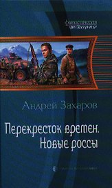 Перекресток времён. Новые россы: Фантастический роман.