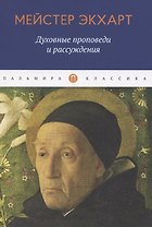Духовные проповеди и рассуждения