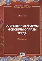 Современные формы и системы оплаты труда
