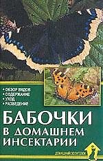 Аквар.Бабочки в дом.инсектарии