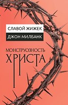 Монструозность Христа