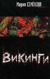 Викинги (кино) (200). Семенова М. (Аст)
