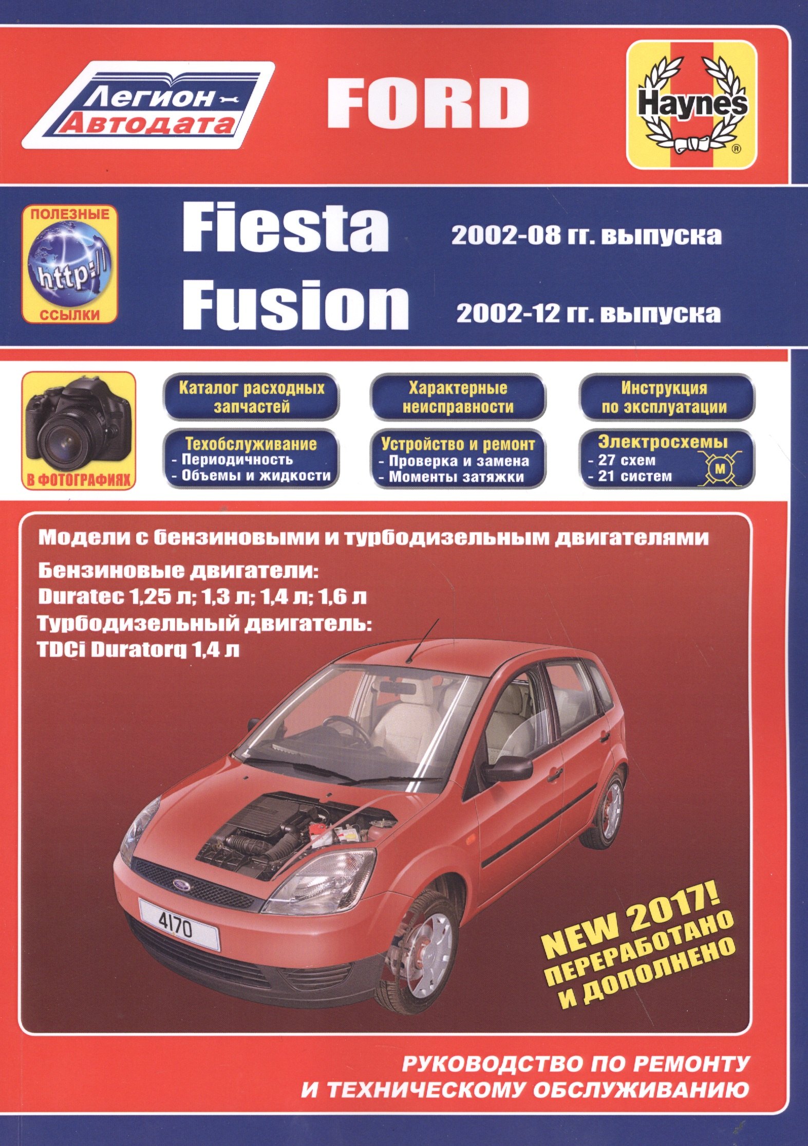Ford Fiesta & Fusion 2002-08/12 бензин и дизель. Ремонт. Эксплуатация. ТО (ч/б фотографии+Каталог расходных з/ч, Характерные неисправности)
Ford Fiesta & Fusion 2002-08/12 бензин и дизель. Ремонт. Эксплуатация. ТО (ч/б фотографии+Каталог расходных з/ч, Характерные неисправности)