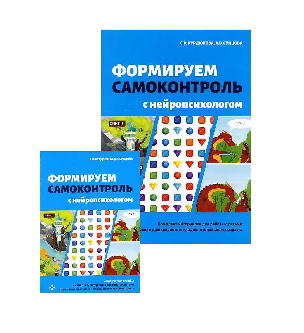 Формируем самоконтроль с нейропсихологом. Комплект материалов для работы с детьми старшего дошкольного и младшего школьного возраста
Формируем самоконтроль с нейропсихологом. Комплект материалов для работы с детьми старшего дошкольного и младшего школьного возраста