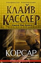 Корсар