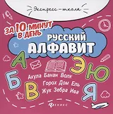 Русский алфавит за 10 минут в день (+круговой тренажер)