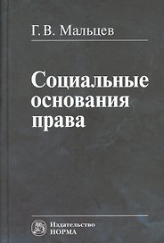 Социальные основания права