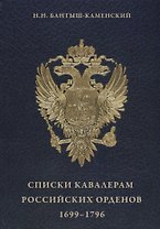 Списки кавалерам российских орденов 1699-1796