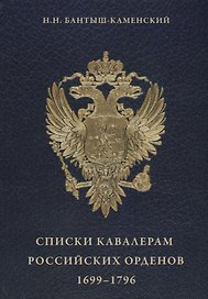 Списки кавалерам российских орденов 1699-1796