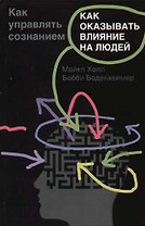 Как оказывать влияние на людей. Как управлять сознанием