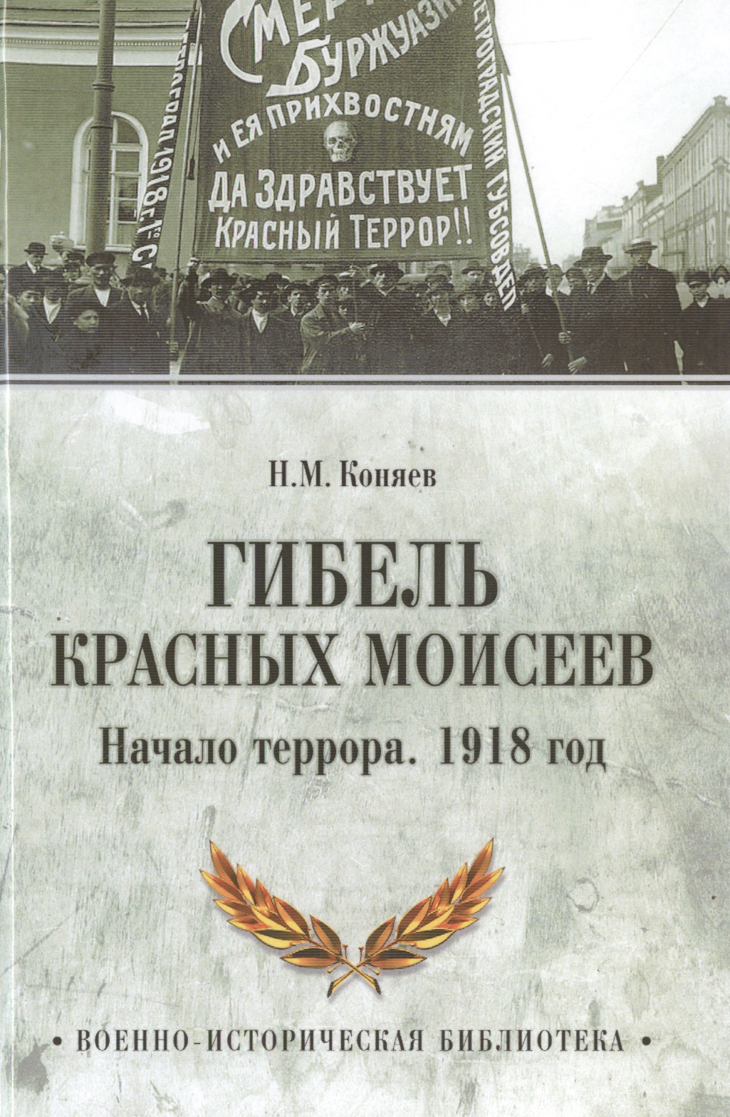 Гибель красных Моисеев
Гибель красных Моисеев