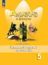 Английский язык. 5 класс. Грамматический тренажёр