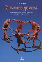Социальные уравнения. Формулы настоящей дружбы, очарования, доверия и общительности