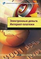Электронные деньги. Интернет платежи