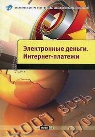 Электронные деньги. Интернет платежи