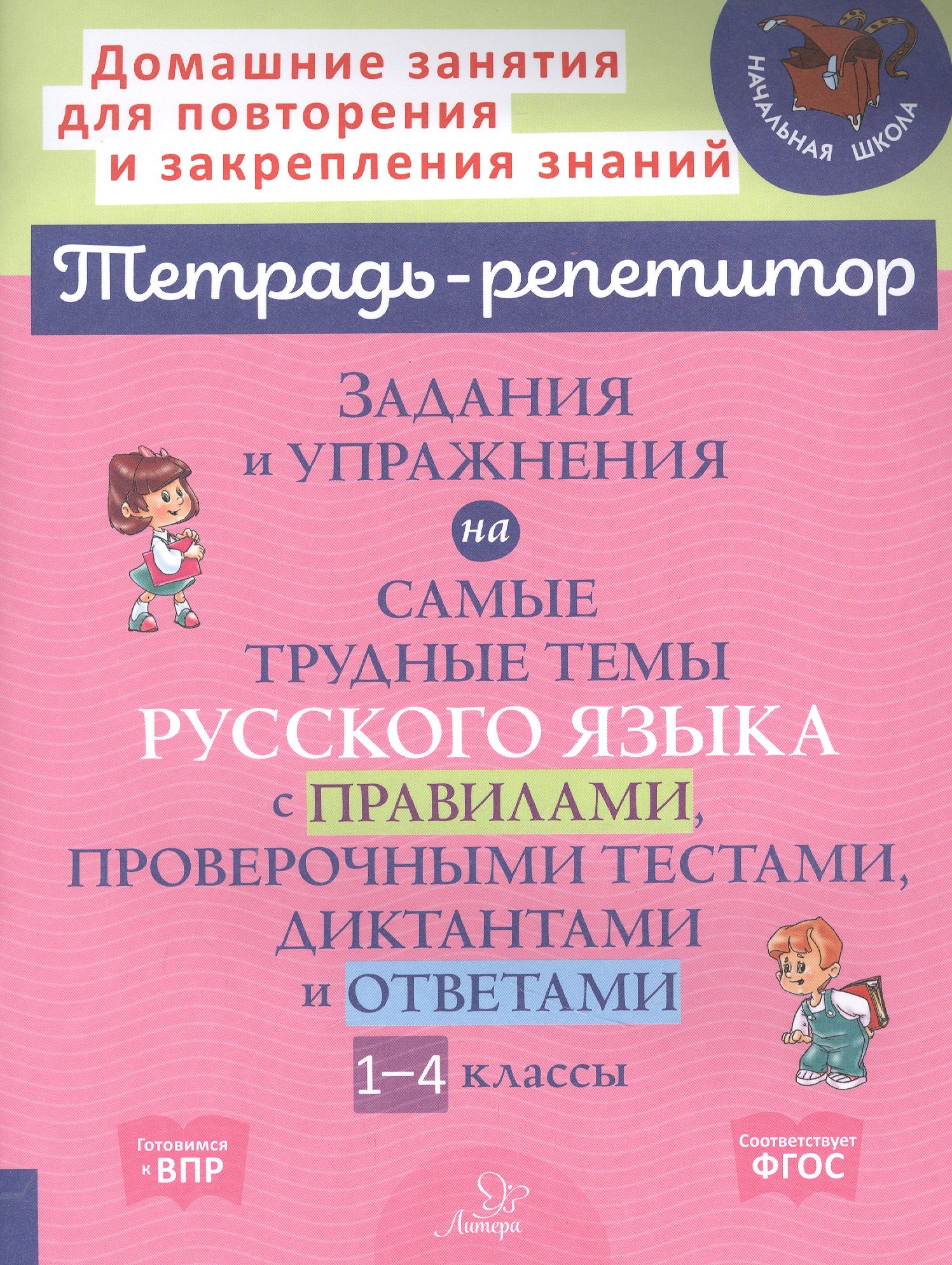 Задания и упражнения на самые трудные темы русского языка с правилами, проверочными тестами. 1-4 классы
Задания и упражнения на самые трудные темы русского языка с правилами, проверочными тестами. 1-4 классы