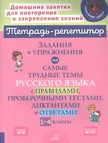 Задания и упражнения на самые трудные темы русского языка с правилами, проверочными тестами. 1-4 классы