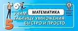 Математика. Учим таблицу умножения быстро и просто