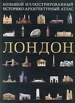 ПИ(мел).Лондон.Бол.ил.ист-архит.атлас