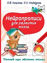 Нейропрописи для развития мозга
