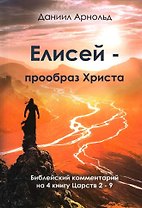 Елисей - прообраз Христа