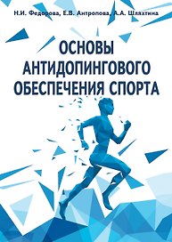 Основы антидопингового обеспечения спорта