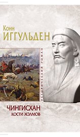 Чингисхан. Кости холмов