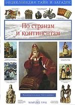 По странам и континентам: Энциклопедия тайн и загадок