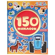 Альбом 150 наклеек. Синий трактор. Весёлый день