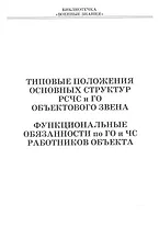 Типовые положения основных структур РСЧС и ГО объектового звена. Функциональные обязанности по ГО и ЧС работников объекта. Учебное пособие